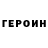 ГЕРОИН белый violatic